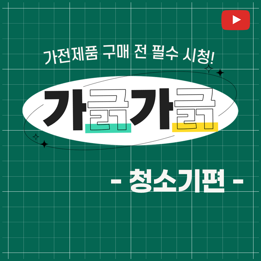 가전제품 구매 전 필수 시청! 가긁가긁 청소기편